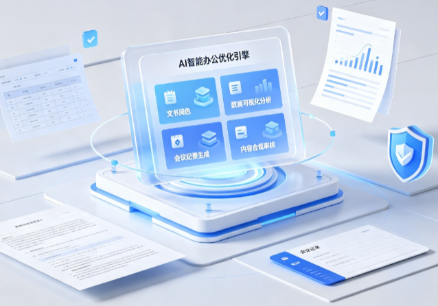 连山壮族瑶族自治县AI重构现代办公体系 智能优化引擎助力企业轻量化高效运营