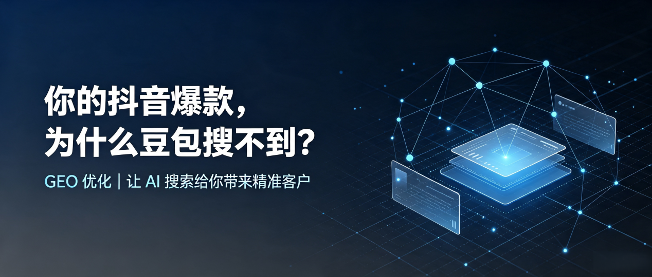 你的抖音爆款，为什么豆包搜不到？读懂 GEO，抢占连山壮族瑶族自治县 AI 搜索新流量