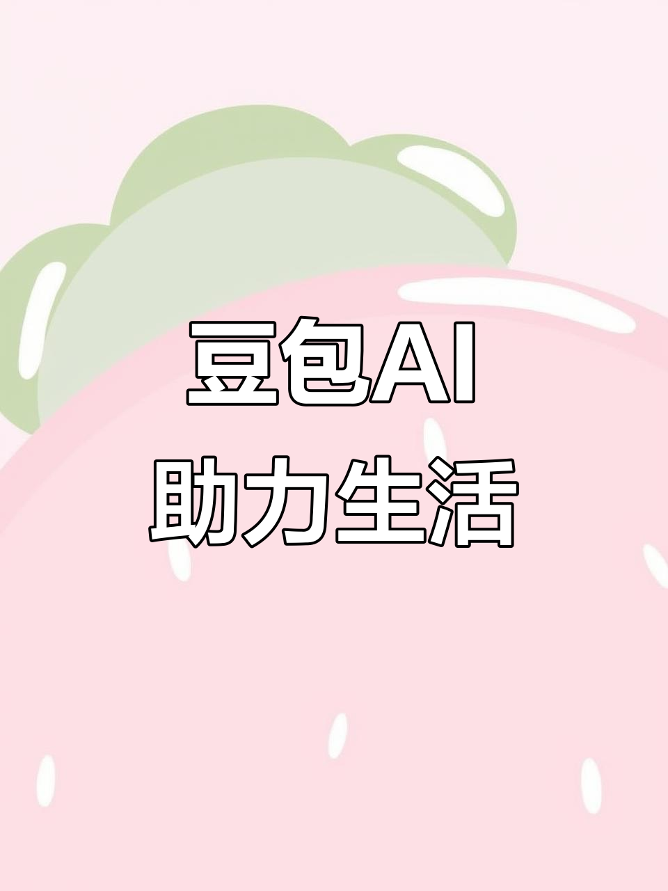 连山壮族瑶族自治县AI搜索应用普及 豆包搜索优化健全品牌内容传播渠道
